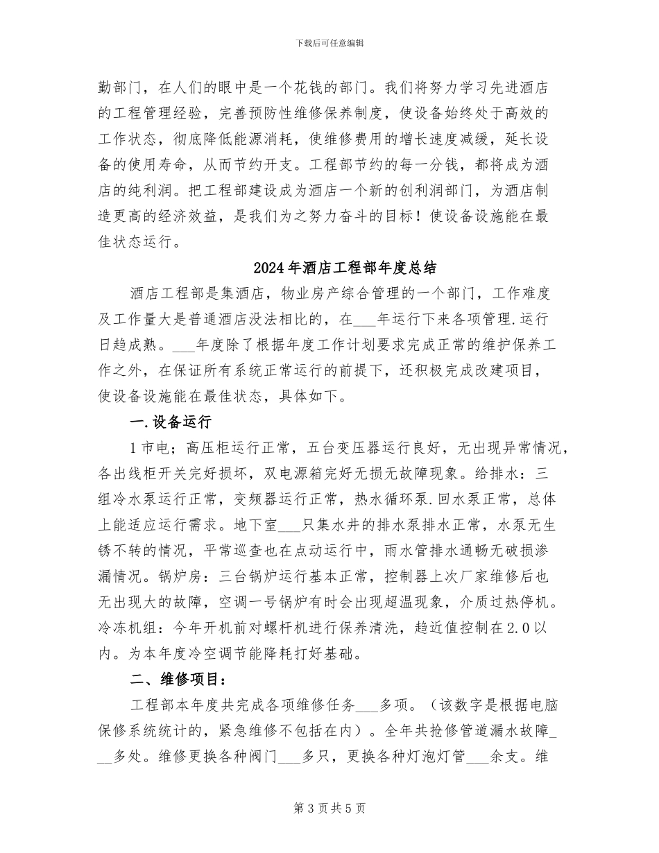 2024年酒店工程部年度工作总结范文_第3页