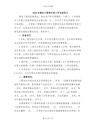 2024年酒店工程部年度工作总结范文