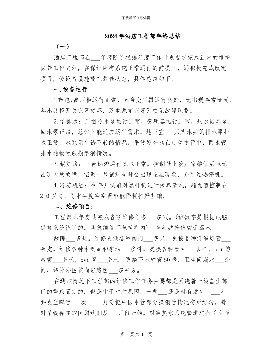 2024年酒店工程部年终总结_第1页