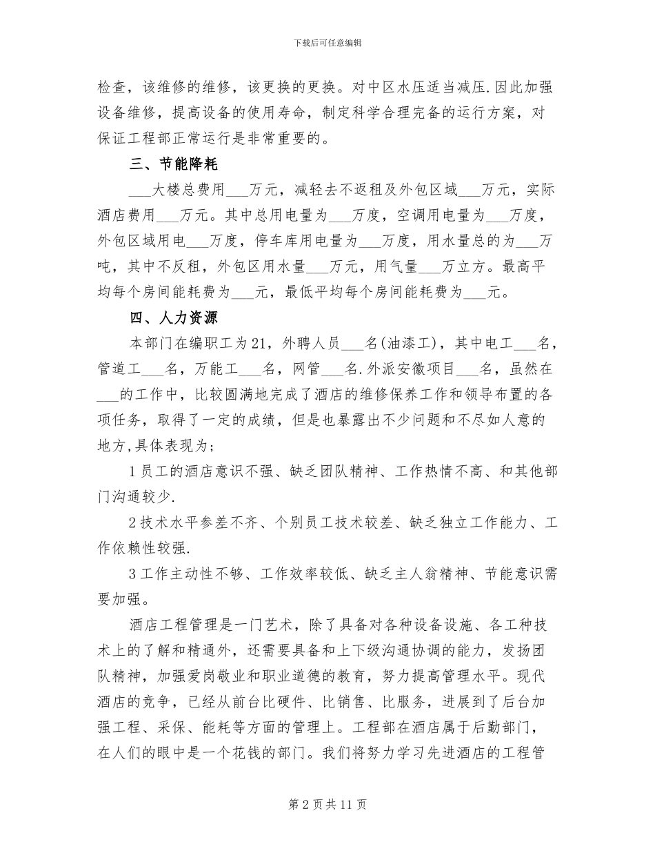 2024年酒店工程部年终总结_第2页