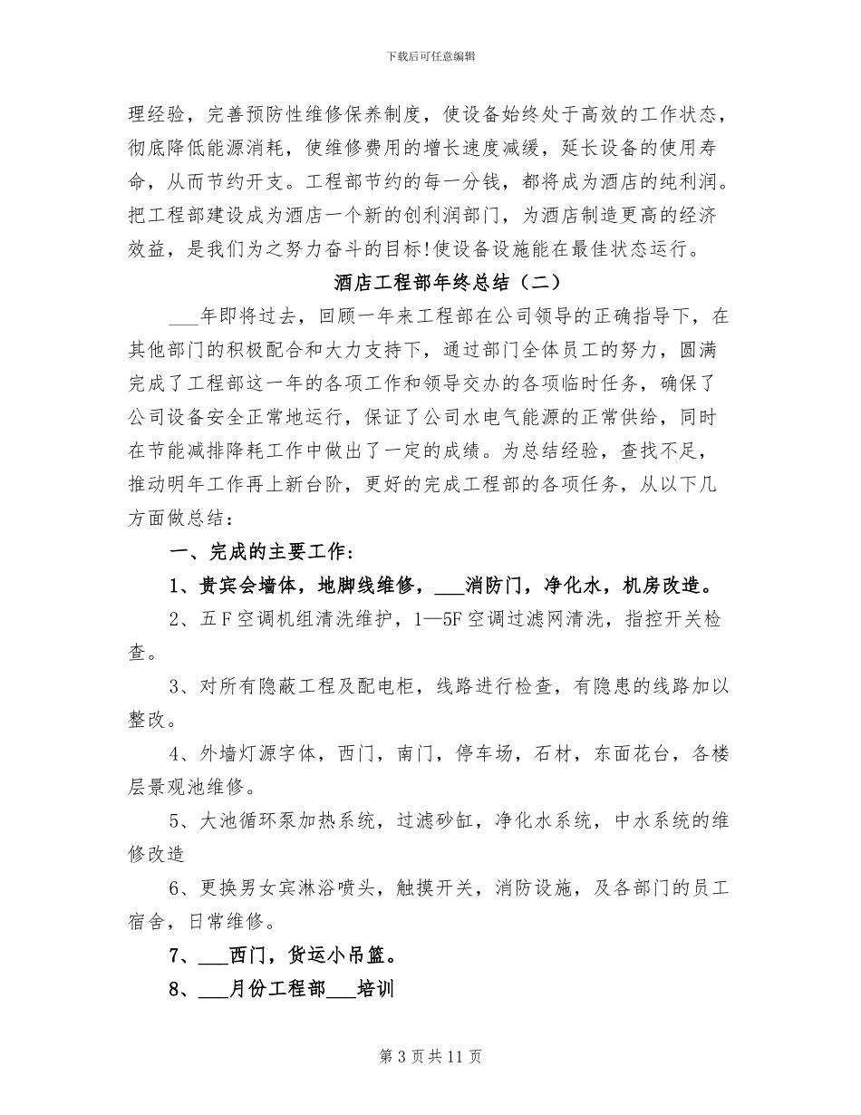 2024年酒店工程部年终总结_第3页
