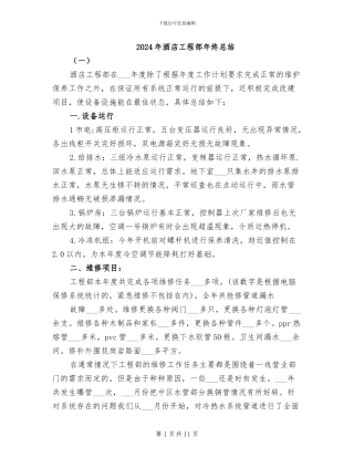 2024年酒店工程部年终总结