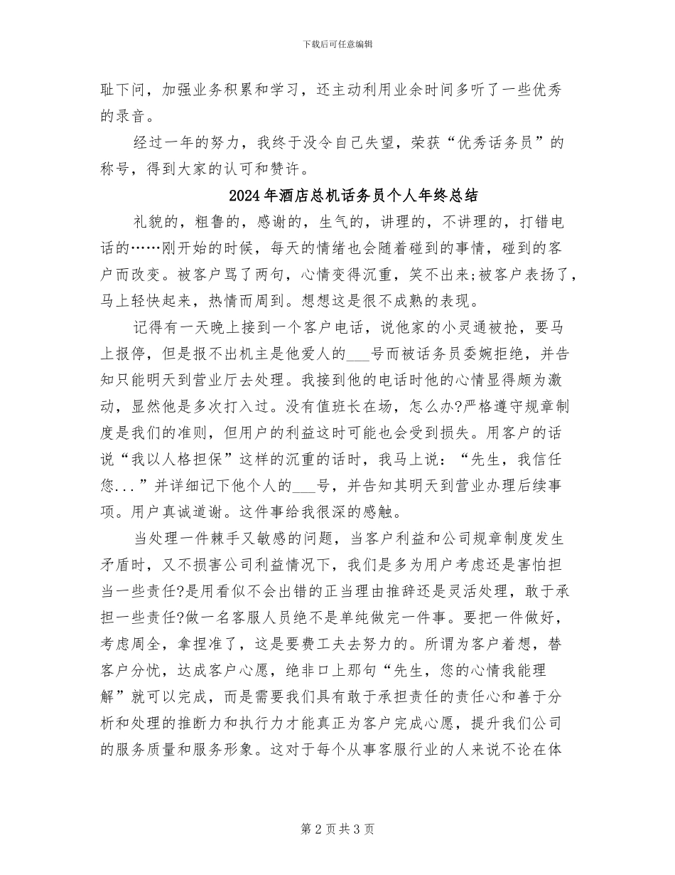 2024年酒店总机话务员个人年终工作总结_第2页