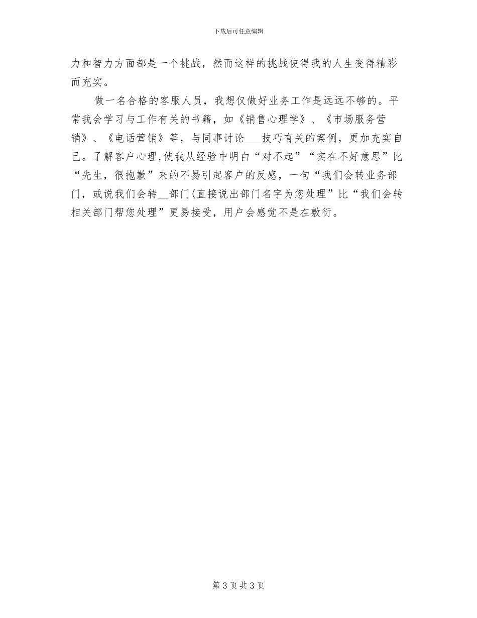 2024年酒店总机话务员个人年终工作总结_第3页