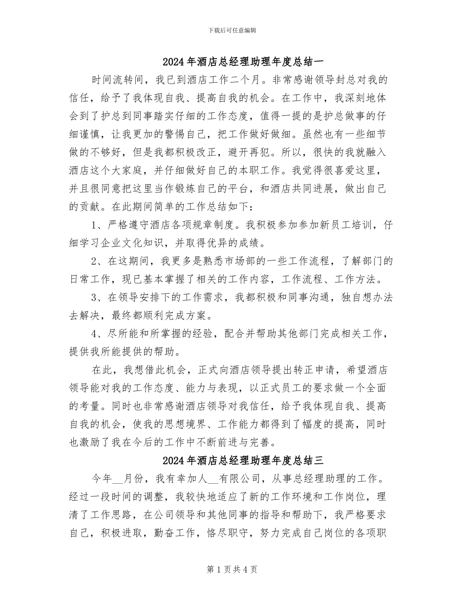 2024年酒店总经理助理年度总结一_第1页