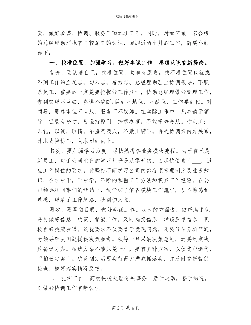 2024年酒店总经理助理年度总结一_第2页