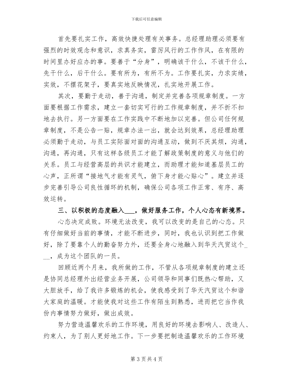 2024年酒店总经理助理年度总结一_第3页