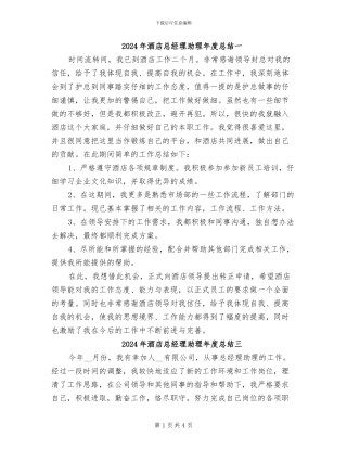 2024年酒店总经理助理年度总结一