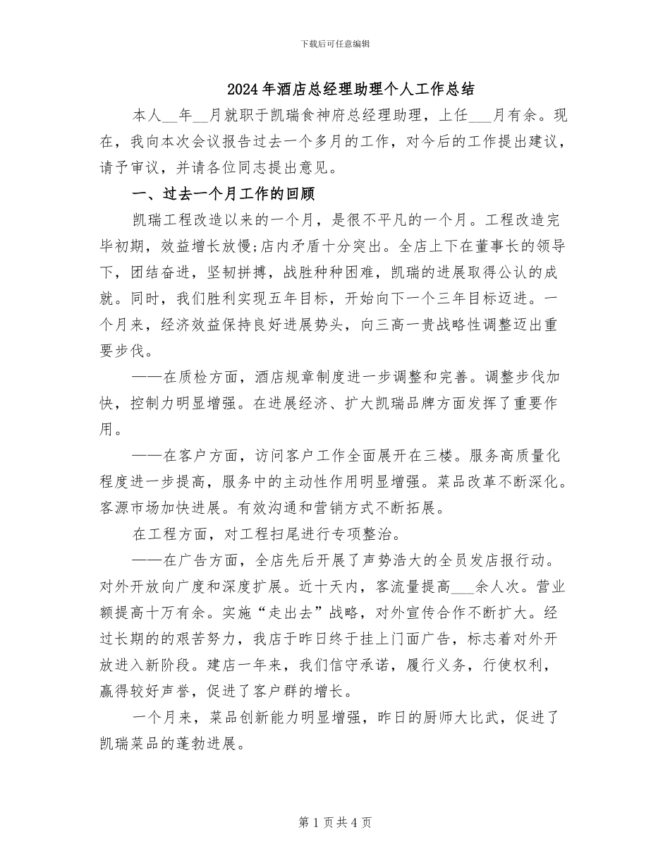 2024年酒店总经理助理个人工作总结_第1页