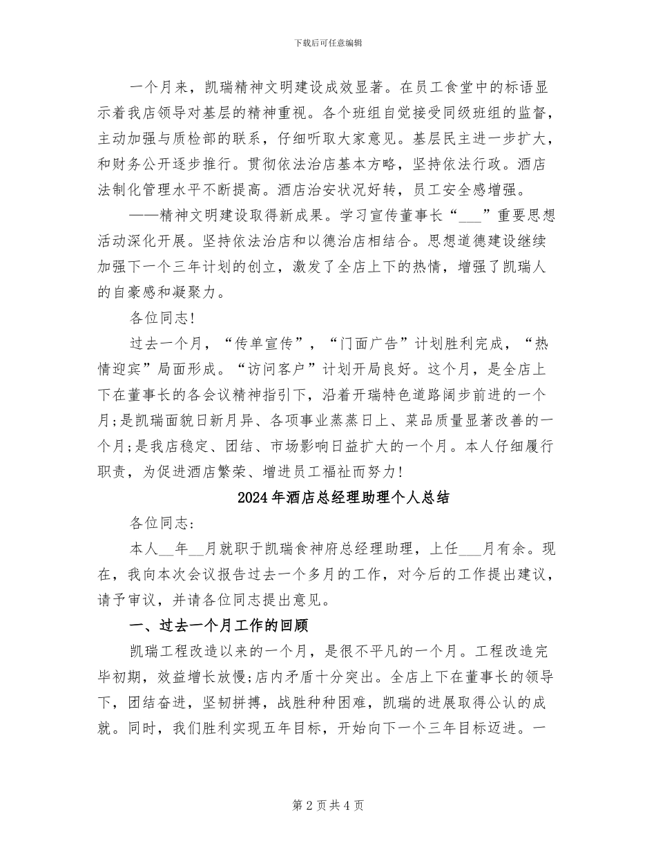 2024年酒店总经理助理个人工作总结_第2页