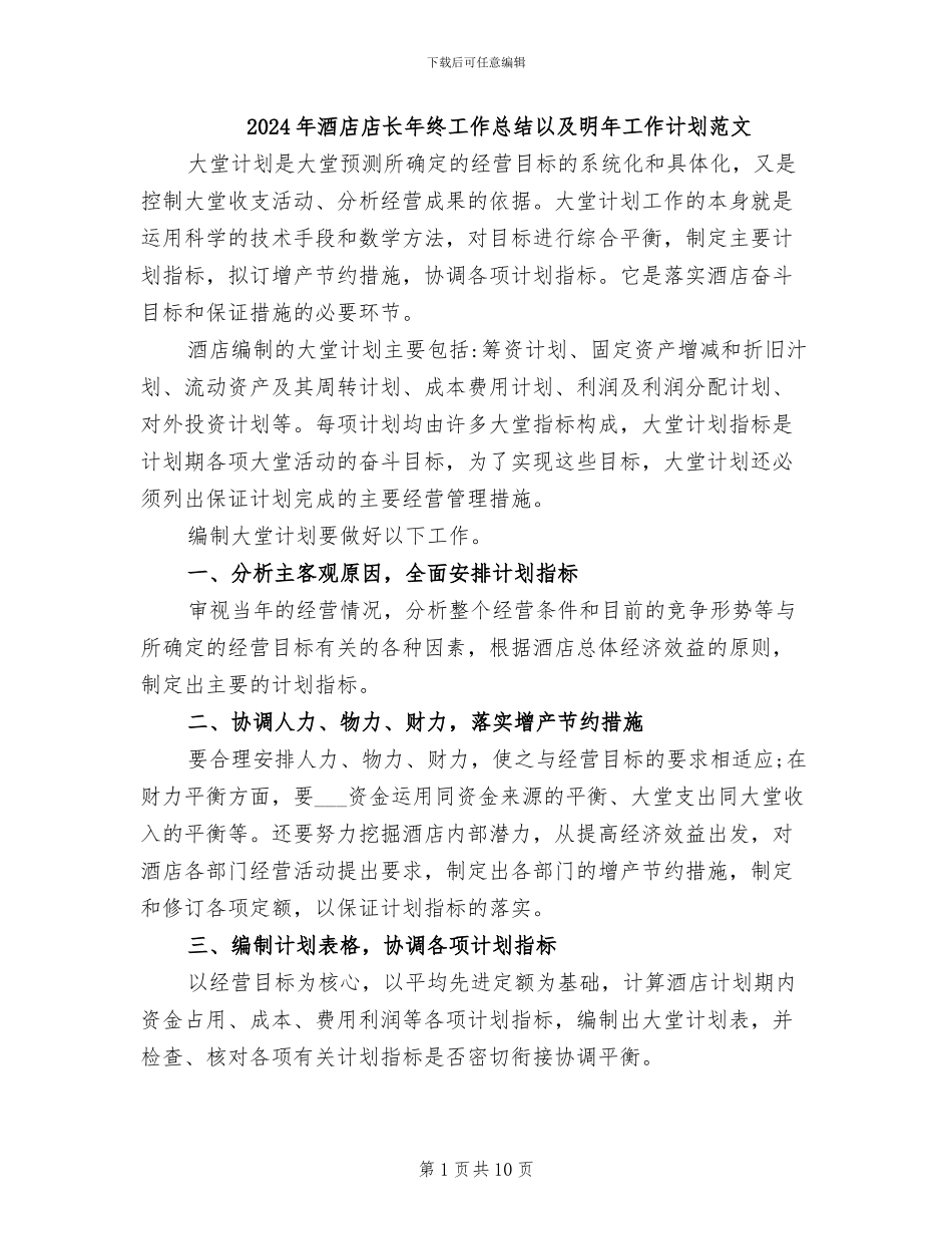 2024年酒店店长年终工作总结以及明年工作计划范文_第1页