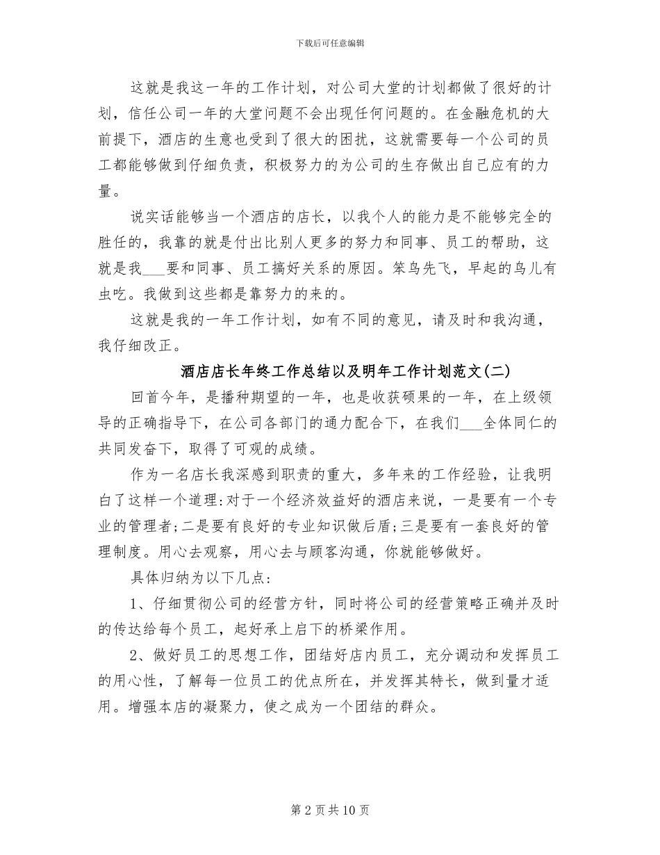2024年酒店店长年终工作总结以及明年工作计划范文_第2页