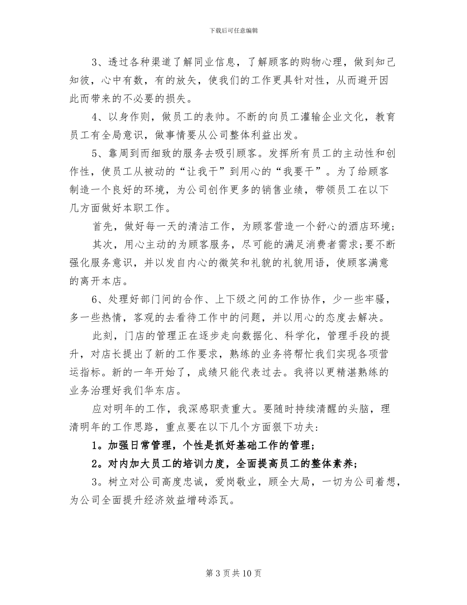2024年酒店店长年终工作总结以及明年工作计划范文_第3页