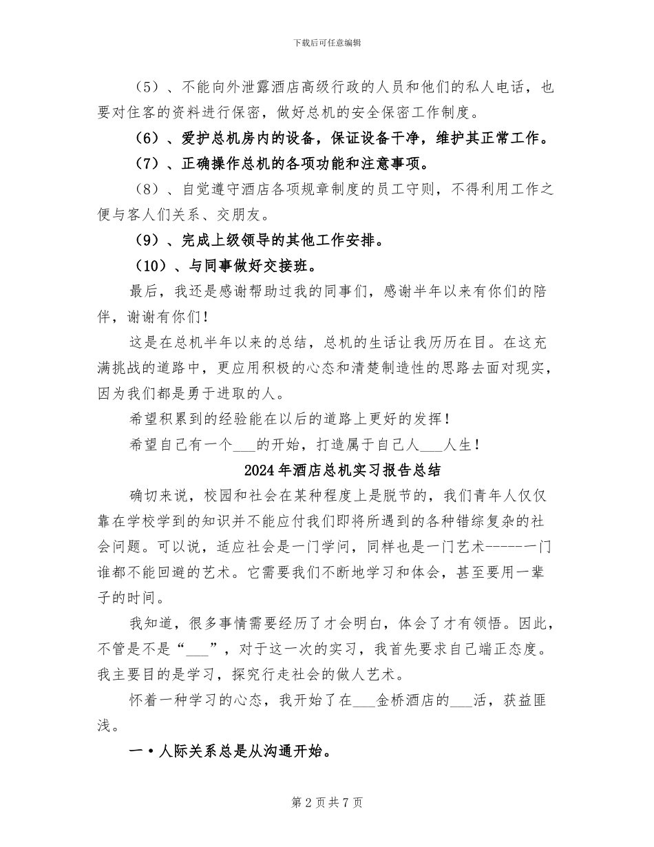 2024年酒店总机个人总结_第2页