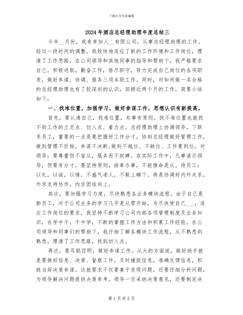 2024年酒店总经理助理年度总结三_第1页