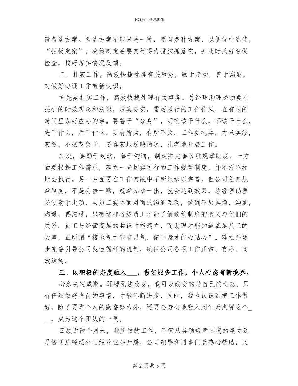 2024年酒店总经理助理年度总结三_第2页