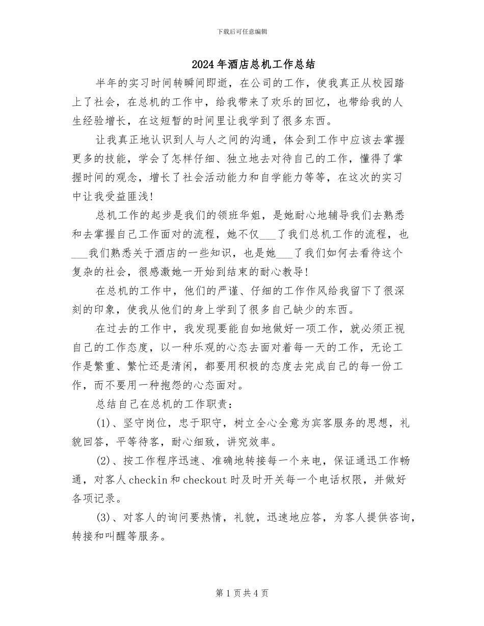 2024年酒店总机工作总结_第1页
