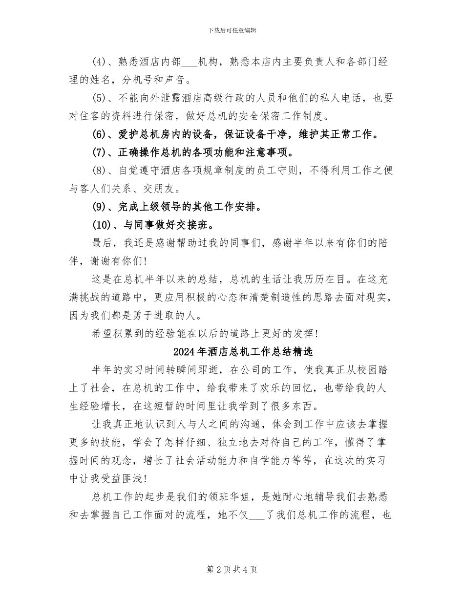 2024年酒店总机工作总结_第2页