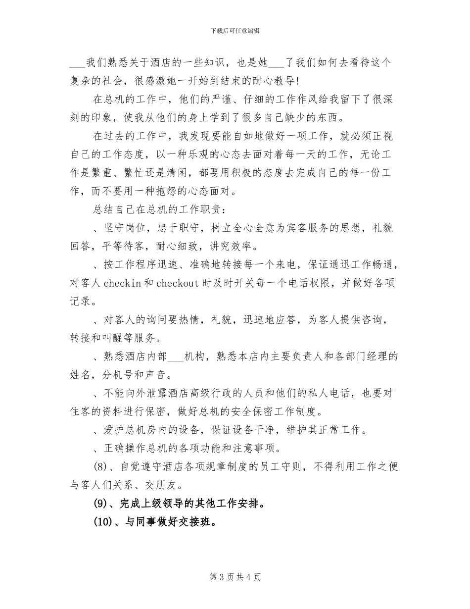 2024年酒店总机工作总结_第3页
