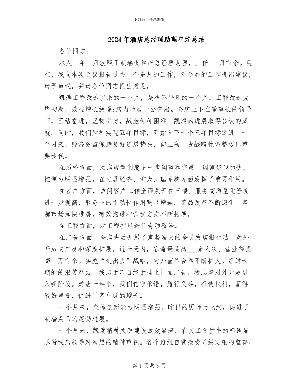 2024年酒店总经理助理年终总结_第1页