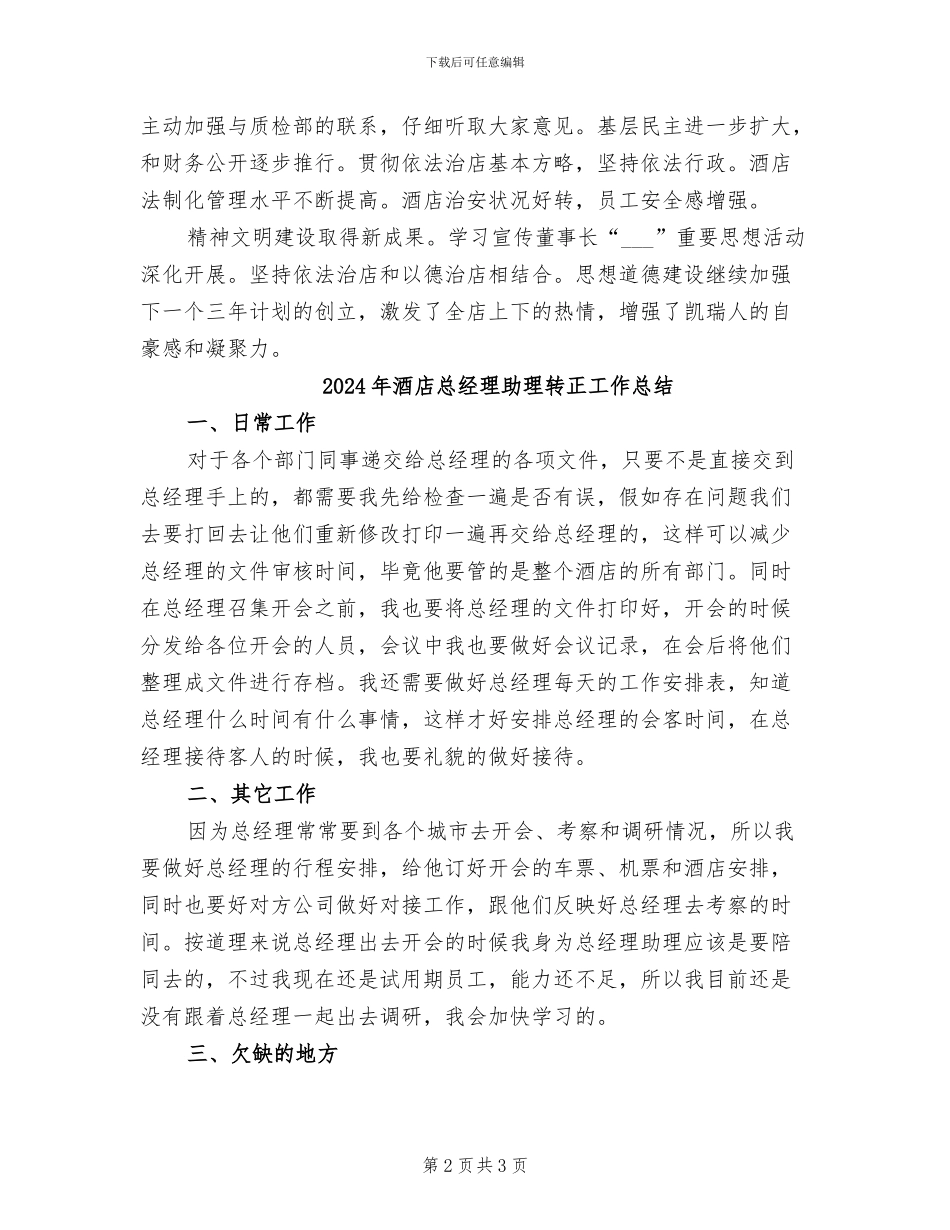 2024年酒店总经理助理年终总结_第2页