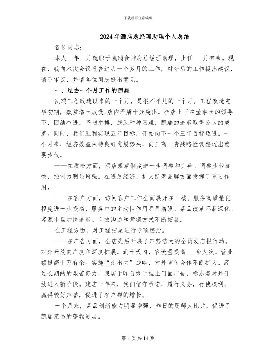 2024年酒店总经理助理个人总结_第1页