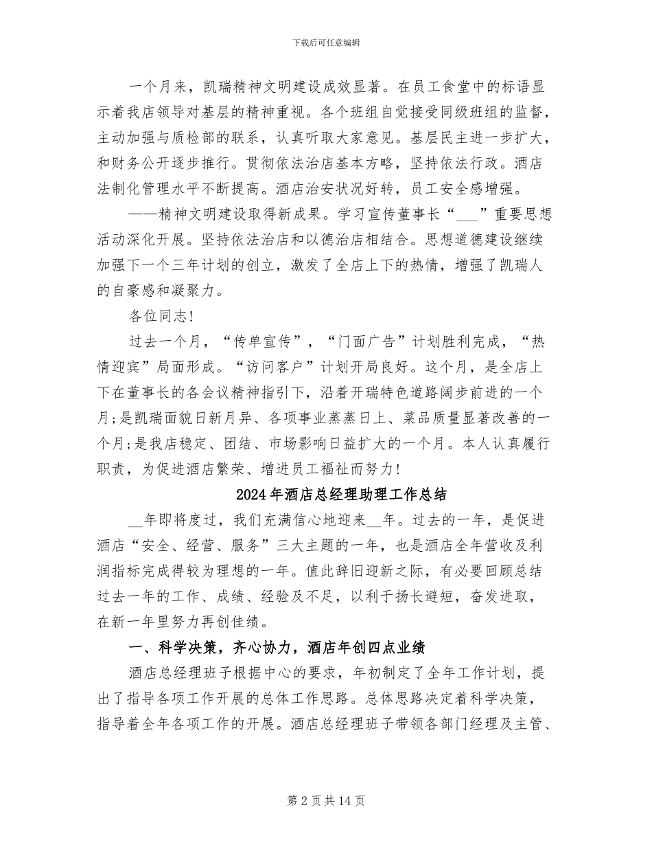 2024年酒店总经理助理个人总结_第2页