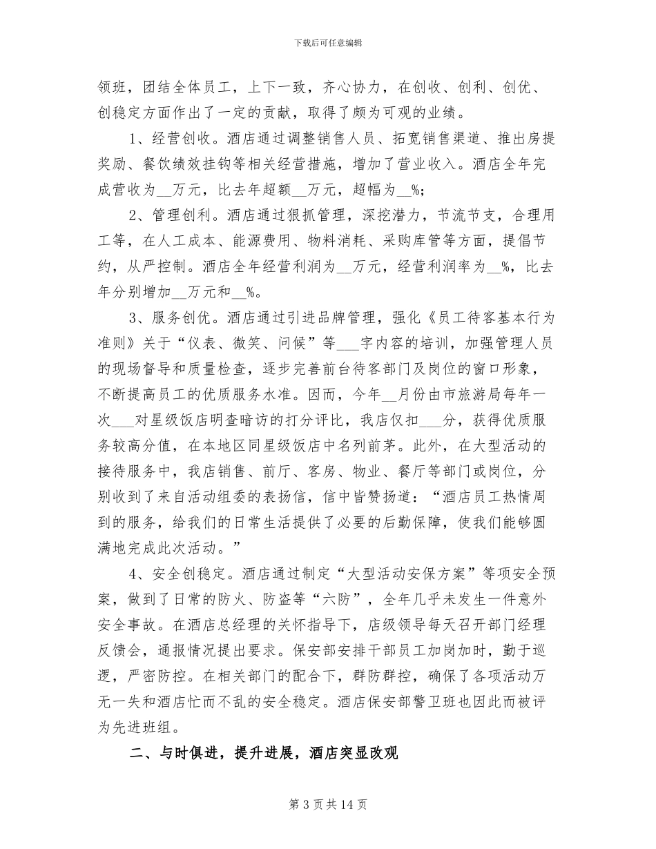 2024年酒店总经理助理个人总结_第3页