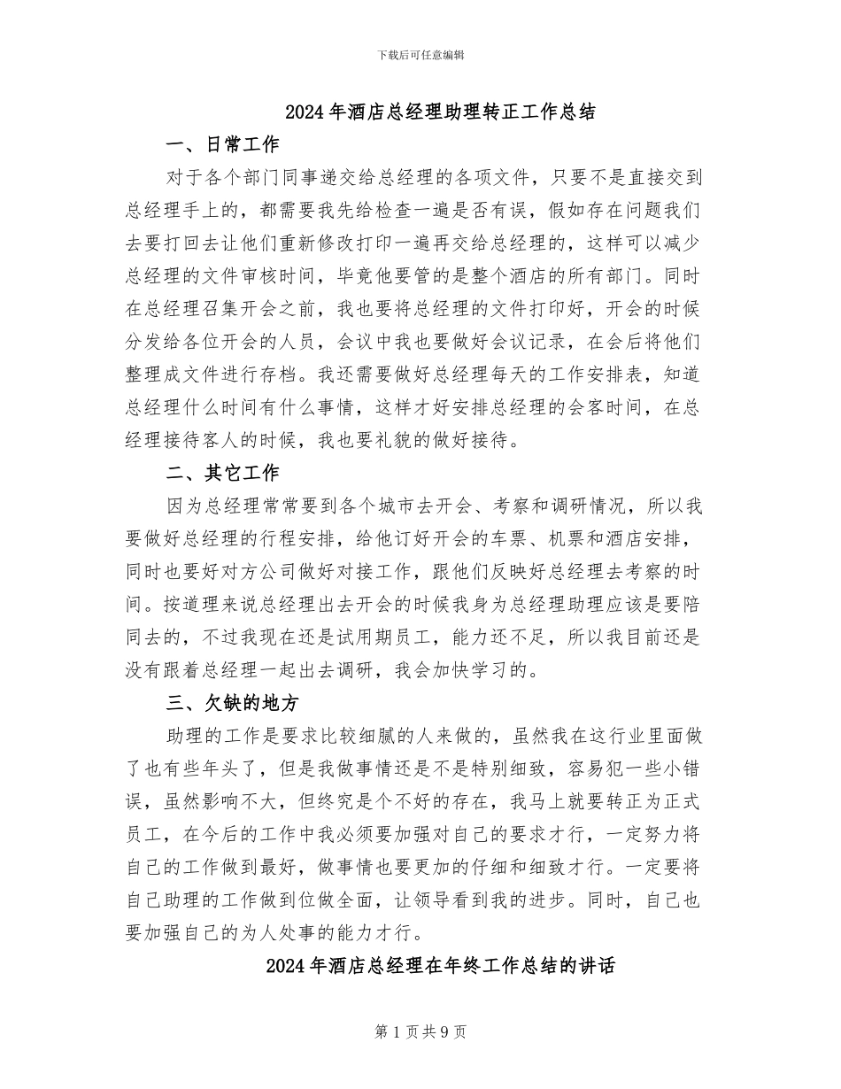2024年酒店总经理助理转正工作总结_第1页
