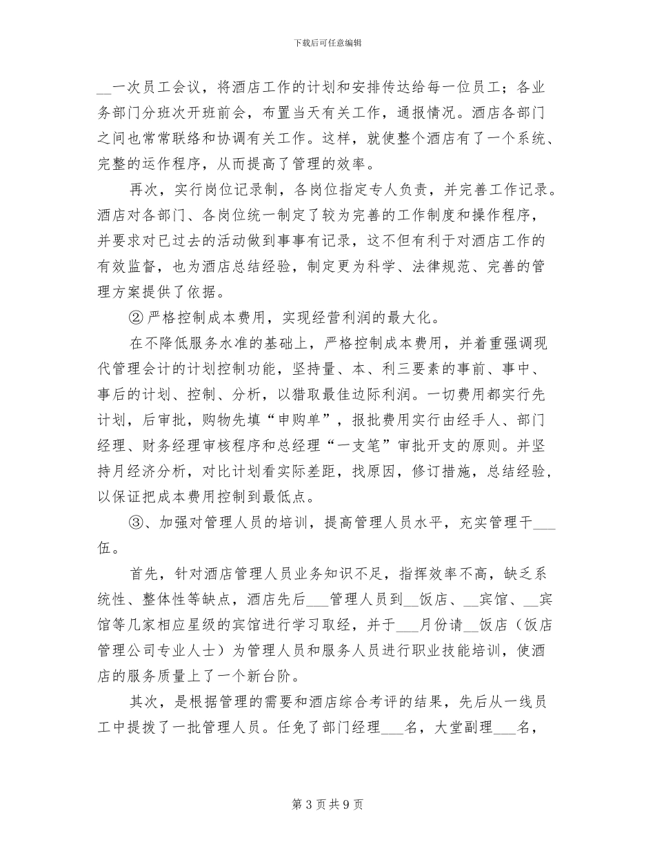 2024年酒店总经理助理转正工作总结_第3页