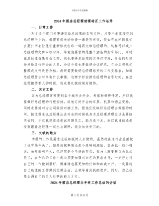 2024年酒店总经理助理转正工作总结