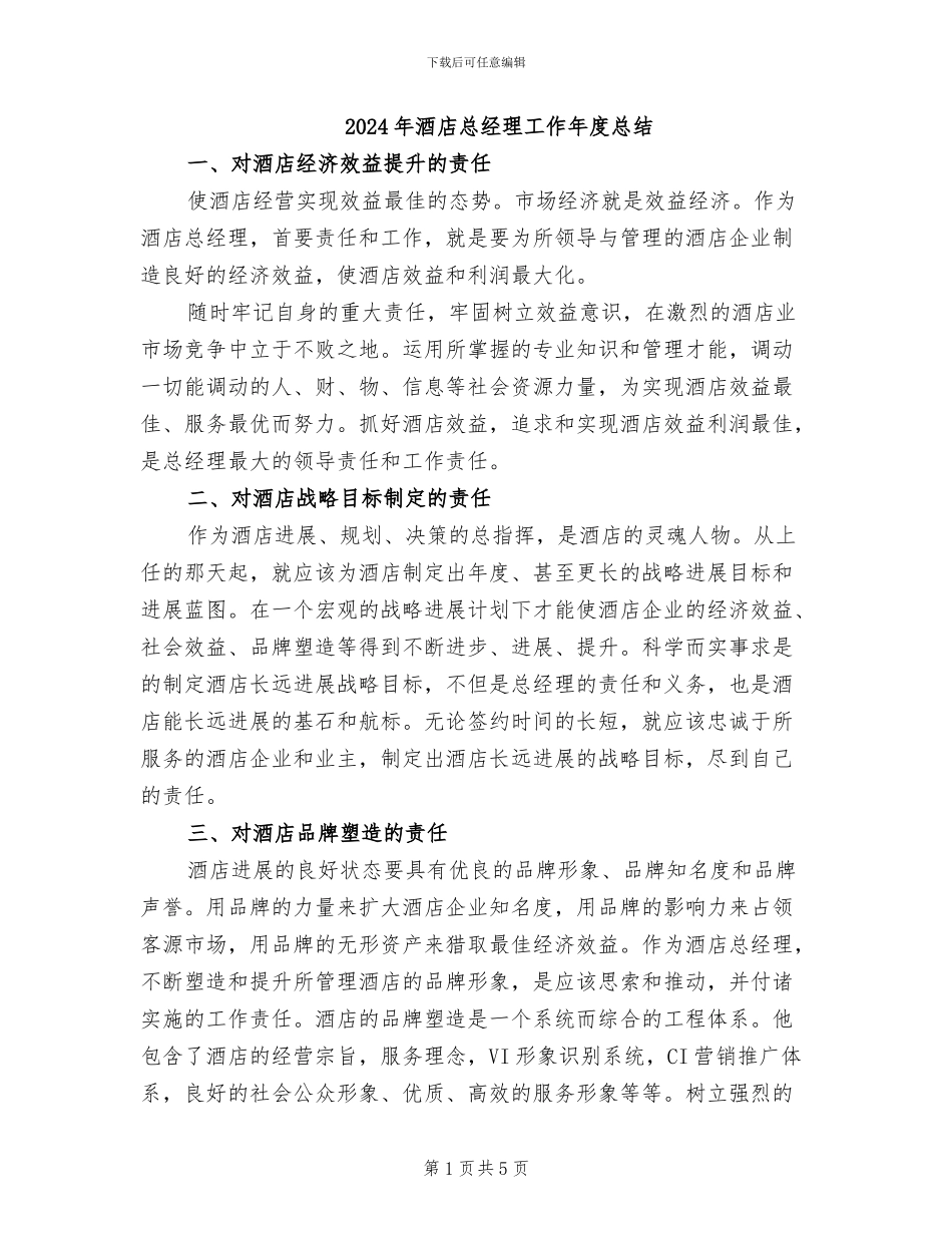 2024年酒店总经理工作年度总结_第1页
