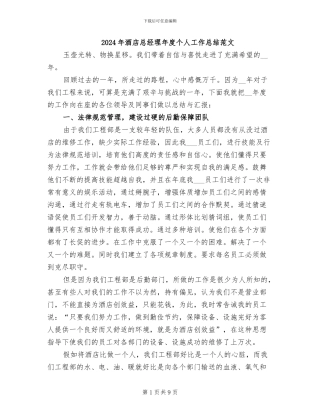 2024年酒店总经理年度个人工作总结范文