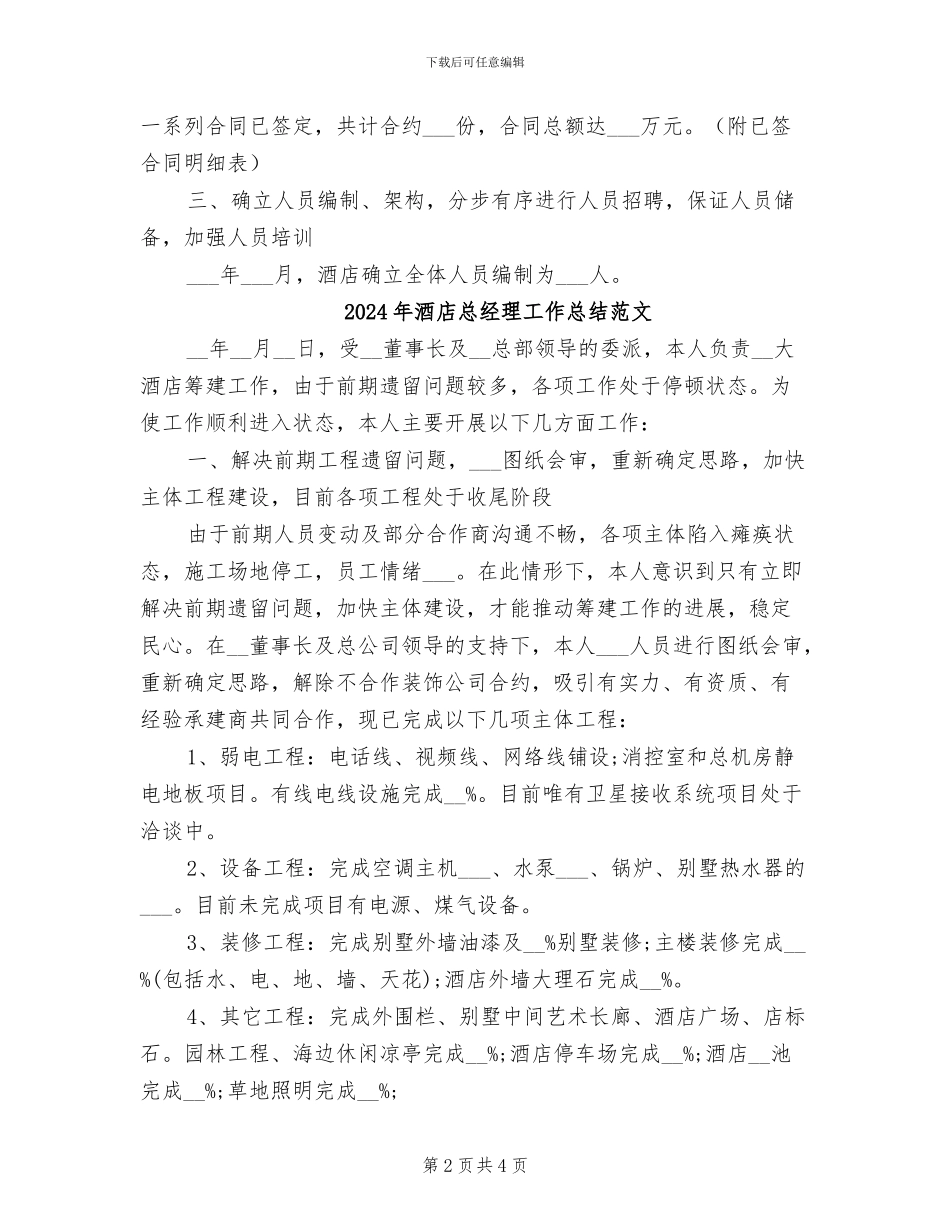 2024年酒店总经理工作总结_第2页