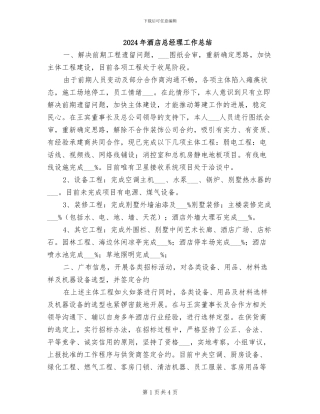 2024年酒店总经理工作总结
