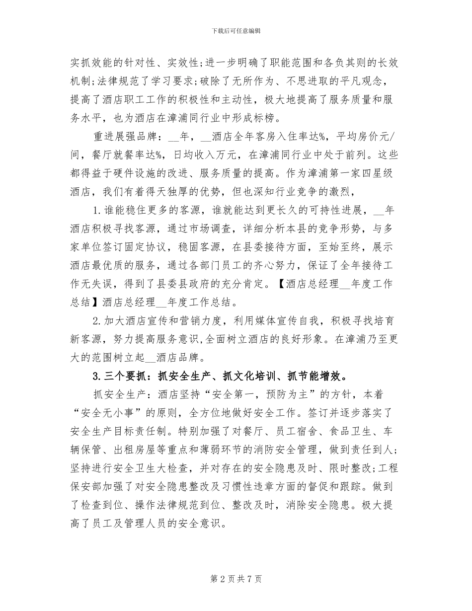 2024年酒店总经理年底工作总结例文_第2页