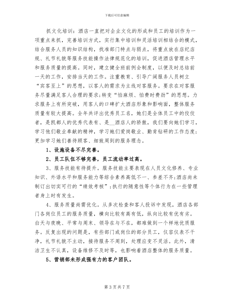 2024年酒店总经理年底工作总结例文_第3页