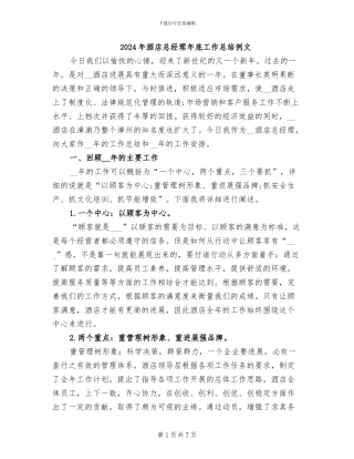 2024年酒店总经理年底工作总结例文