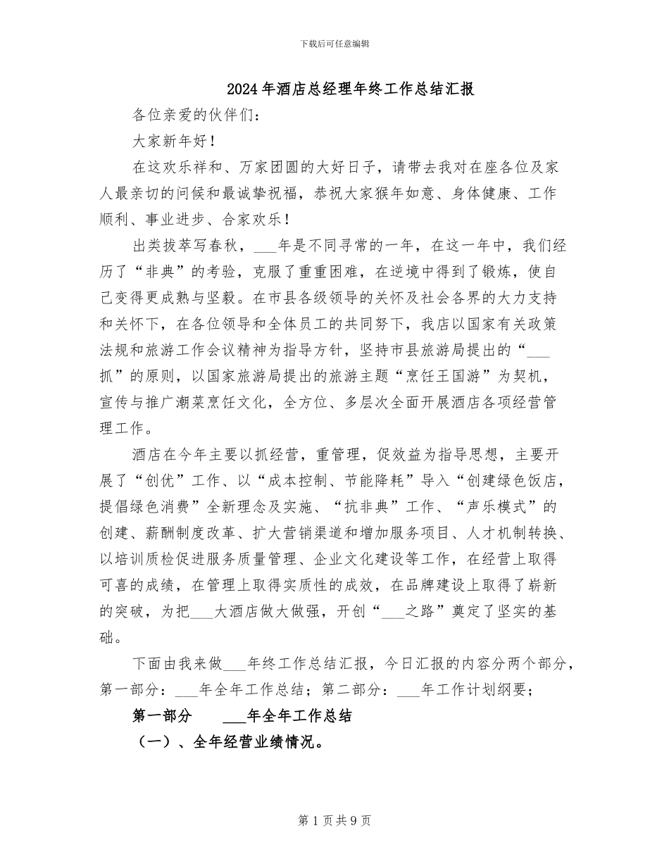 2024年酒店总经理年终工作总结汇报_第1页