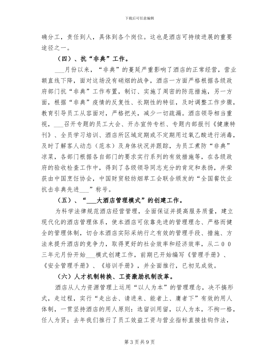 2024年酒店总经理年终工作总结汇报_第3页