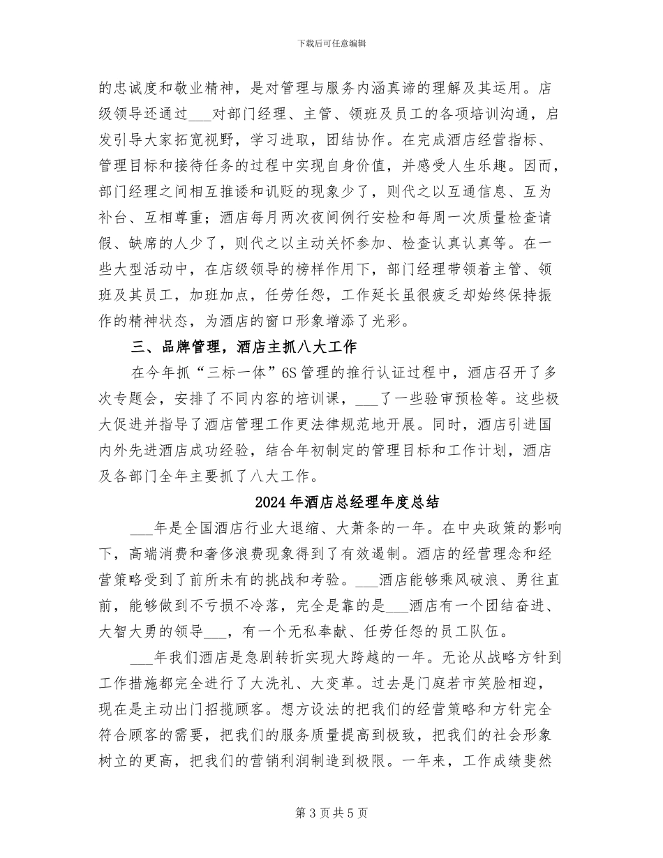 2024年酒店总经理年度工作总结范文_第3页