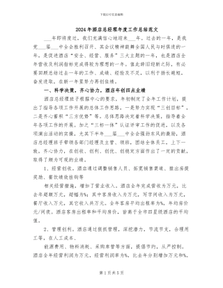 2024年酒店总经理年度工作总结范文