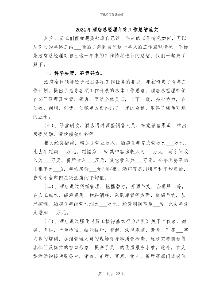 2024年酒店总经理年终工作总结范文_第1页