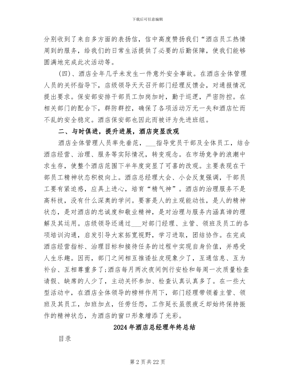 2024年酒店总经理年终工作总结范文_第2页
