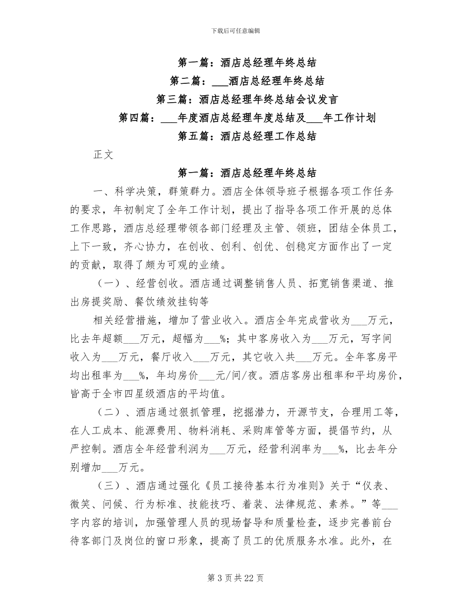 2024年酒店总经理年终工作总结范文_第3页