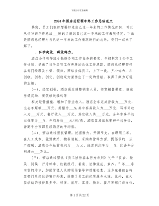 2024年酒店总经理年终工作总结范文