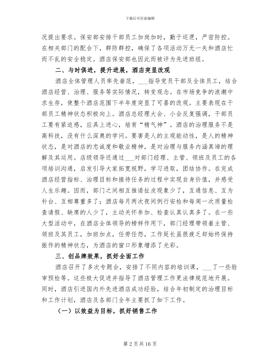 2024年酒店总经理的年度工作总结_第2页