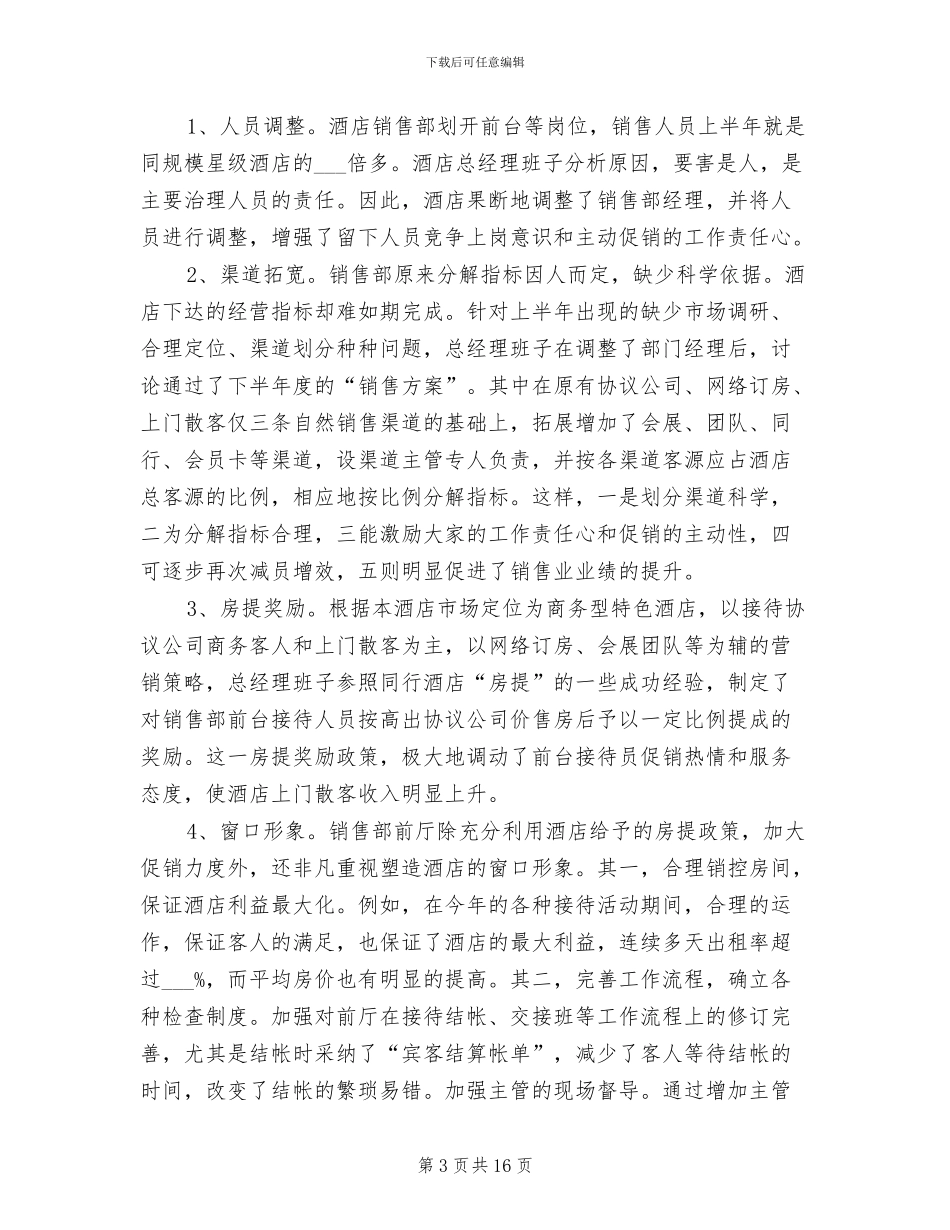 2024年酒店总经理的年度工作总结_第3页