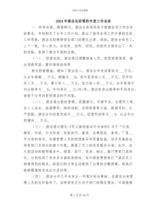 2024年酒店总经理的年度工作总结