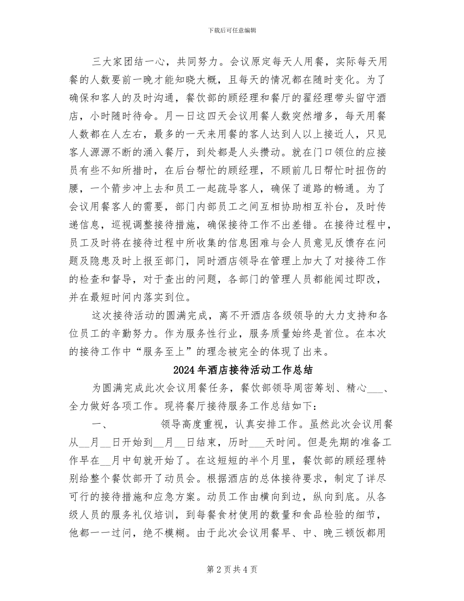 2024年酒店接待活动工作个人总结_第2页